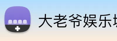 大老爷娱乐城官网 Logo