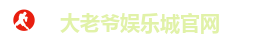 大老爷娱乐城官网